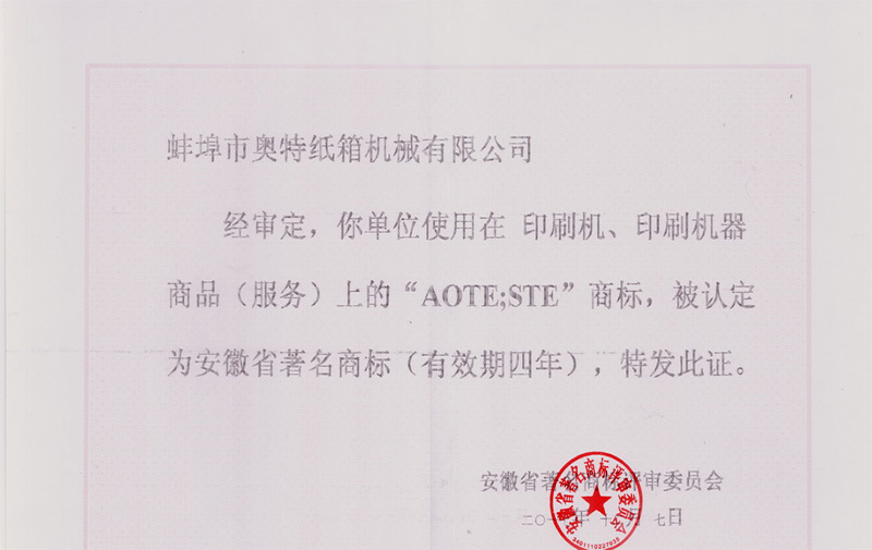 热烈祝贺开云集团·（中国）股份有限公司官网的“AOTE”商标荣获“安徽省著名商标”称号